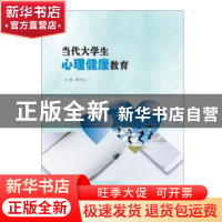 正版 当代大学生心理健康教育 薛正金主编 南京大学出版社 978730