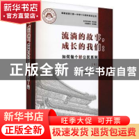 正版 流淌的故事成长的我们--如何做个好公民系列(1)/福建省厦门