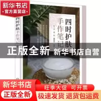 正版 四时护肤手作笔记 杜一杰,孟宏,董银卯编著 化学工业出版