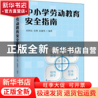 正版 中小学劳动教育安全指南 任国友,安博,岳建伟编著 中国工