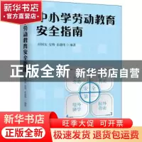 正版 中小学劳动教育安全指南 任国友,安博,岳建伟编著 中国工
