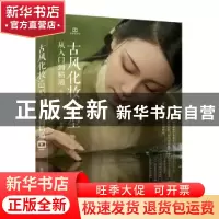 正版 古风化妆造型从入门到精通 微凉长安(张杨)编著 人民邮电出