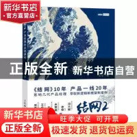 正版 结网2:产品经理的无限游戏 王坚 人民邮电出版社 978711556