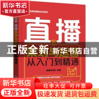 正版 直播策划与运营从入门到精通 直播商学院 化学工业出版社 97