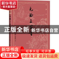 正版 元曲三百首 责编:徐文凯|校注:张燕瑾//黄克 人民文学出版社