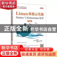 正版 Linux容器云实战——Docker与Kubernetes集群 (慕课版) 千