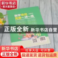 正版 数学培优竞赛一讲一练:四年级 朱华伟主编 清华大学出版社 9