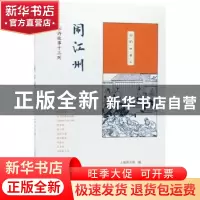 正版 闹江州:水浒故事十三则 上海图书馆编 生活·读书·新知三联书