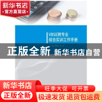 正版 VBSE跨专业综合实训工作手册 陈秀秀,赵燕主编 南京大学出