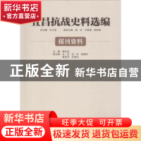 正版 宜昌抗战史料选编:报刊资料 王大发总主编 南京大学出版社 9