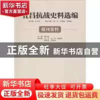 正版 宜昌抗战史料选编:报刊资料 王大发总主编 南京大学出版社 9