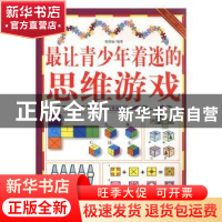 正版 最让青少年着迷的思维游戏 梁剑丽编著 延边大学出版社 9787
