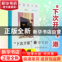 正版 “下次开船”港 严文井著 南京大学出版社 9787305244049 书
