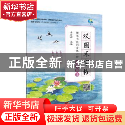 正版 双圆米字格硬笔书法同步练习册(4上) 编者:黄万辉|责编:张韵