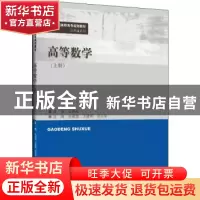 正版 高等数学(上21世纪高职高专规划教材)/公共课系列 孙建波,
