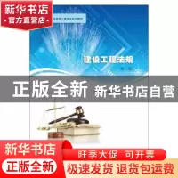 正版 建设工程法规 李海霞,何立志,曾欢主编 南京大学出版社 97