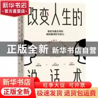 正版 改变人生的说话术 (日)岸正龙 著,肖辉,李宜航 译,斯坦