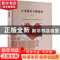 正版 江苏慈善人物故事.第一辑 江苏省慈善总会,南京大学江苏慈