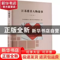 正版 江苏慈善人物故事.第一辑 江苏省慈善总会,南京大学江苏慈