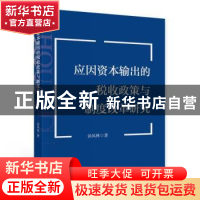 正版 应因资本输出的税收政策与制度改革研究 汤凤林 中国财政经