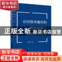 正版 应因资本输出的税收政策与制度改革研究 汤凤林 中国财政经