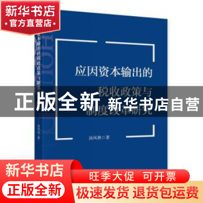 正版 应因资本输出的税收政策与制度改革研究 汤凤林 中国财政经