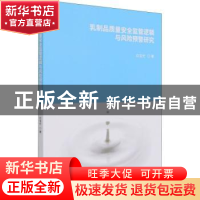 正版 乳制品质量安全监管逻辑与风险预警研究 白宝光 经济科学出