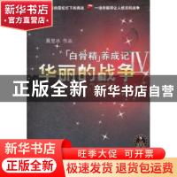 正版 “白骨精”养成记:Ⅳ:华丽的战争 聂昱冰作品 江苏文艺出版