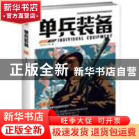 正版 单兵作战.003 指文战甲工作室 台海出版社 9787516810514 书