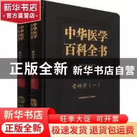 正版 中华医学百科全书(临床医学骨科学共2册)(精) 邱贵兴 中国协