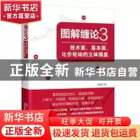 正版 图解缠论(3):技术面、基本面、比价轮动的立体操盘 陈秋明著