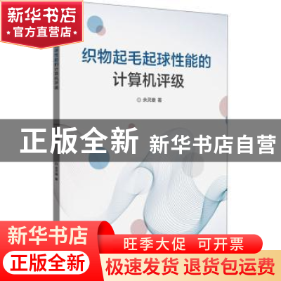 正版 织物起毛起球性能的计算机评级 余灵婕著 东华大学出版社 97