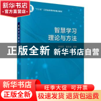 正版 智慧学习理论与方法 杨现民,晋欣泉编著 科学出版社 978703