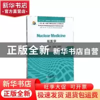 正版 核医学 韩星敏,王荣福,杨爱民主编 郑州大学出版社 978756
