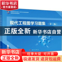 正版 现代工程图学习题集:机械类、近机械类专业适用 刘苏,李海
