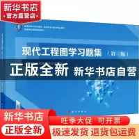 正版 现代工程图学习题集:机械类、近机械类专业适用 刘苏,李海