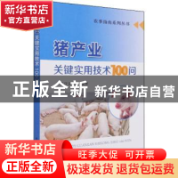 正版 猪产业关键实用技术100问/农事指南系列丛书 任守文等编著
