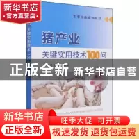 正版 猪产业关键实用技术100问/农事指南系列丛书 任守文等编著