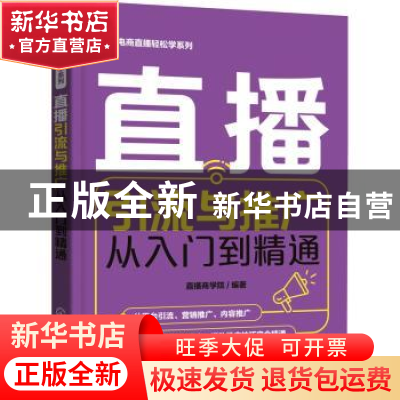 正版 直播引流与推广从入门到精通 直播商学院 化学工业出版社 97