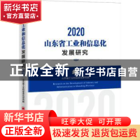 正版 山东省工业和信息化发展研究:2020:2020 编者:滕建军|责编: