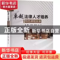 正版 卓越法律人才培养特色课程实录 王艳梅,鲍旭炜,崔炜 中国水