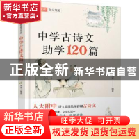 正版 中学古诗文助学120篇 刘准编著 化学工业出版社 97871223886