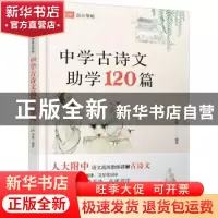 正版 中学古诗文助学120篇 刘准编著 化学工业出版社 97871223886