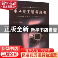 正版 电子电工辅导用书 田斌,丁仕尧主编 重庆大学出版社 978756