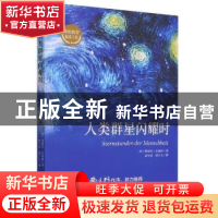 正版 人类群星闪耀时 (奥)斯蒂芬·茨威格 中国对外翻译出版公司 9