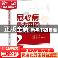 正版 冠心病患者用药自我管理一本通 林阳主编 北京科学技术出版