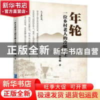 正版 年轮:一位乡村老人的冷暖人生 徐全敬著 企业管理出版社 97