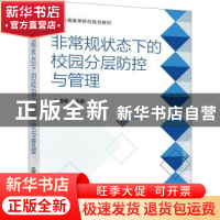 正版 非常规状态下的校园分层防控与管理 张媛媛主编 化学工业出