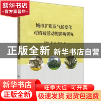正版 城市扩张及气候变化对植被活动的影响研究 裴凤松//黎夏//刘
