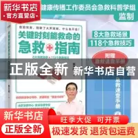正版 关键时刻能救命的急救指南 贾大成 著 时代华语 出品 天津科